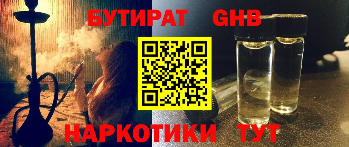 БУТИРАТ GHB Шарыпово